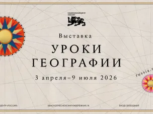 Национальный центр «Россия» представляет проект «Уроки географии»